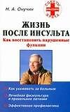 Жизнь после инсульта