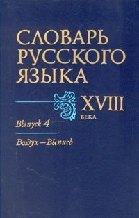 

Словарь русского языка XVIII в. В семи выпусках. Выпуск 4