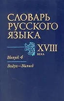Словарь русского языка XVIII в. В семи выпусках. Выпуск 4