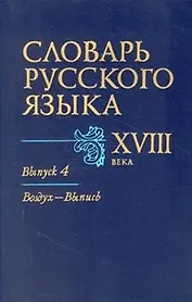 Словарь русского языка XVIII в. В семи выпусках. Выпуск 4