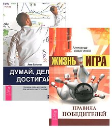 Думай делай достигай Жизнь игра Правила победителей (компл. 2 кн.) (2070) Зюзгинов (упаковка)