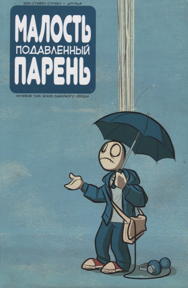 

Малость подавленный парень. Нулевой том. Блюз одинокого сердца
