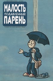 Малость подавленный парень. Нулевой том. Блюз одинокого сердца