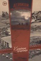 Дервиши на мотоциклах Каспийские кочевники (18+) Привезенцев