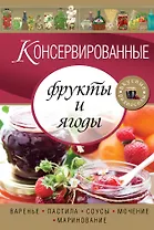 Консервированные фрукты и ягоды. Варенье, пастила, соусы, мочение и маринование