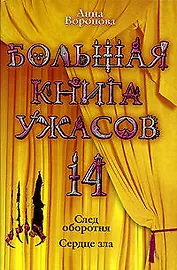 Большая книга ужасов 14: След оборотня. Сердце зла: повести