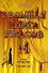 Большая книга ужасов 14: След оборотня. Сердце зла: повести - 0