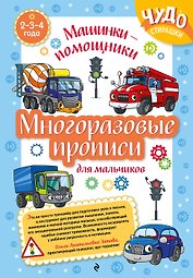 Многоразовые прописи для мальчиков 2-3-4 лет. Машинки-помощники