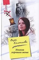 Плохая хорошая жена