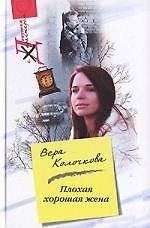 Плохая хорошая жена