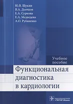 Функциональная диагностика в кардиологии.