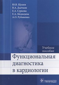 Функциональная диагностика в кардиологии.