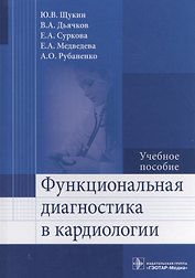 Функциональная диагностика в кардиологии.