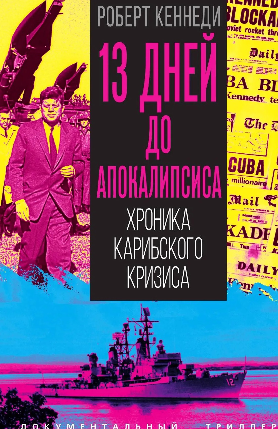 Обложка книги «13 дней до Апокалипсиса. Хроника Карибского кризиса»