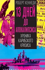 13 дней до Апокалипсиса. Хроника Карибского кризиса