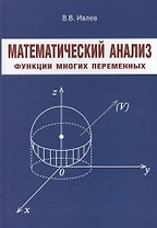 Математический анализ Функции многих переменных (Ивлев)