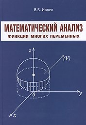 Математический анализ Функции многих переменных (Ивлев)