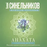 Анахата. Сердечный центр. Исцеление сердечно­сосудистой и дыхательной системы.