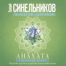 Анахата. Сердечный центр. Исцеление сердечно­сосудистой и дыхательной системы.