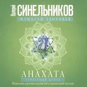Анахата. Сердечный центр. Исцеление сердечно­сосудистой и дыхательной системы.