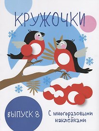 Кружочки с многоразовыми наклейками. Выпуск 8