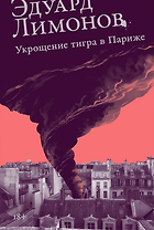 Укрощение тигра в Париже