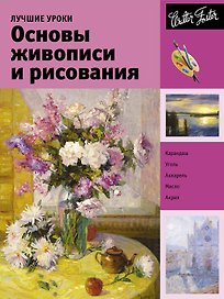 Лучшие уроки. Основы живописи и рисования