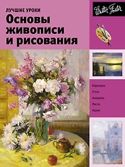 Лучшие уроки. Основы живописи и рисования