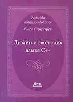 Дизайн и эволюция языка-С++. Второе издание