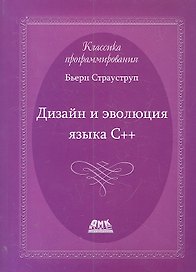 Дизайн и эволюция языка-С++. Второе издание