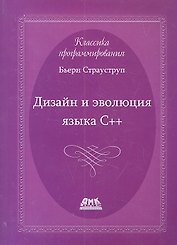 Дизайн и эволюция языка-С++. Второе издание