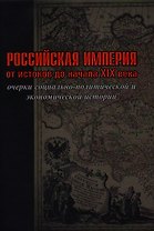 Российская империя: от истоков до начала XIX века