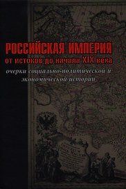 Российская империя: от истоков до начала XIX века