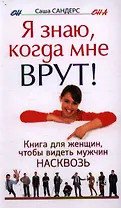 Я знаю, когда мне врут. Книга для женщин, чтобы видеть мужчин насквозь