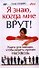 Я знаю, когда мне врут. Книга для женщин, чтобы видеть мужчин насквозь - 0