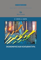 Экономическая конъюнктура. Учебник