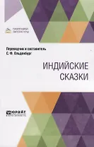 Индийские сказки