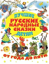 Лучшие русские народные сказки детям