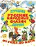 Лучшие русские народные сказки детям - 0