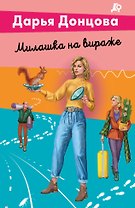 Милашка на вираже