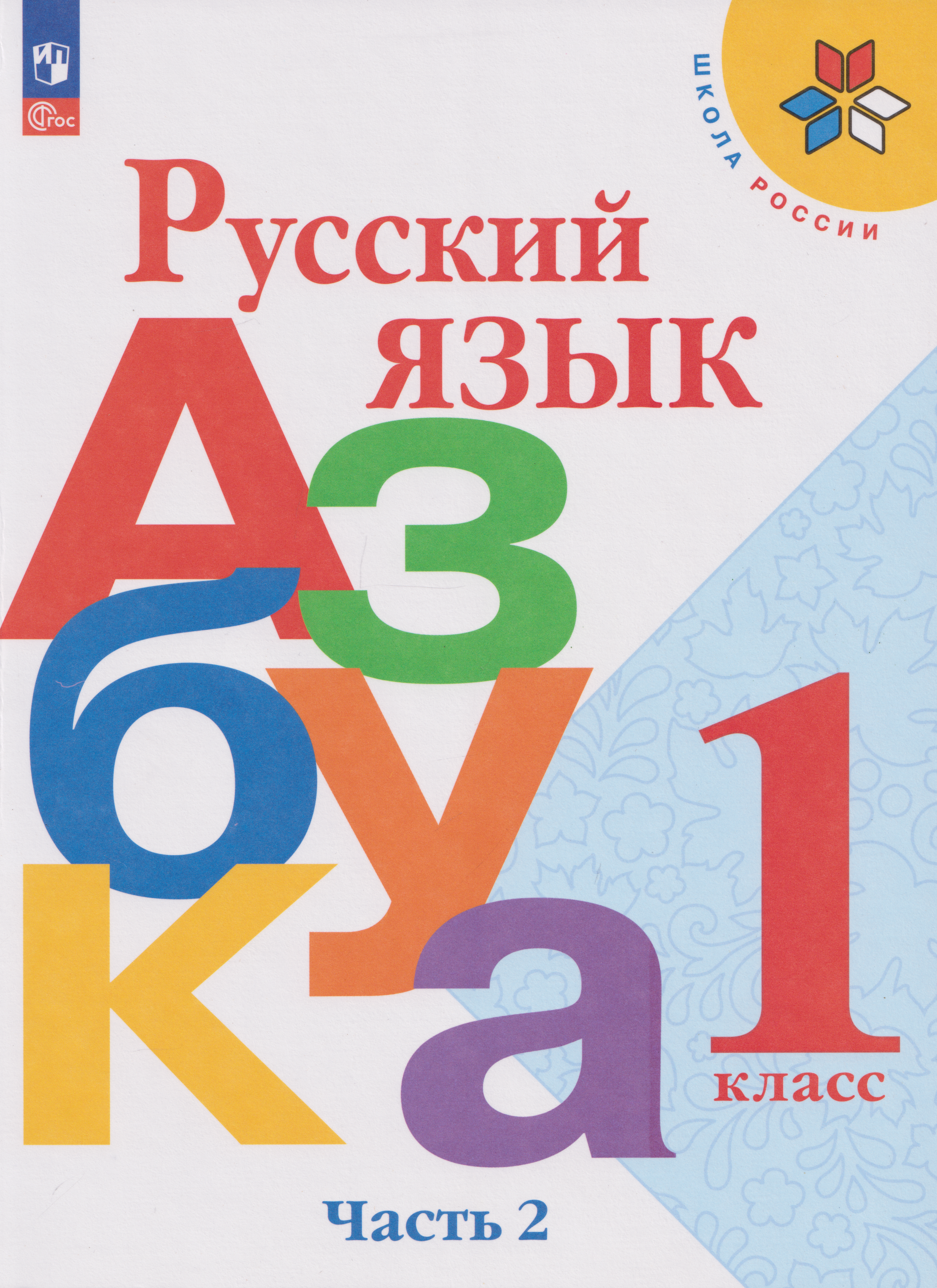 Обложка книги «Русский язык. Азбука: 1-й класс: учебник: в 2-х частях. Часть 2»