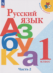 Русский язык. Азбука: 1-й класс: учебник: в 2-х частях. Часть 2