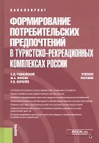 Формирование потребительских предпочтений в туристско-рекреационных комплексах России. Учебное пособие