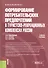 Формирование потребительских предпочтений в туристско-рекреационных комплексах России. Учебное пособие - 0