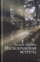 Нескончаемая встреча