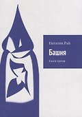 Башня: Книга третья - 0