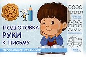Подготовка руки к письму - 0