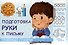 Подготовка руки к письму - 0