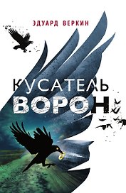 Кусатель ворон