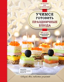 Учимся готовить праздничные блюда